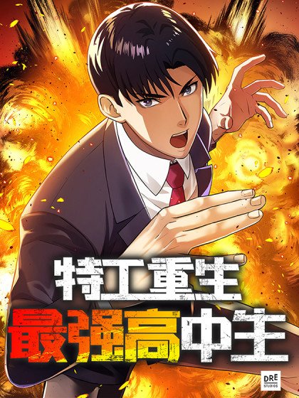 特工重生：最强高中生封面